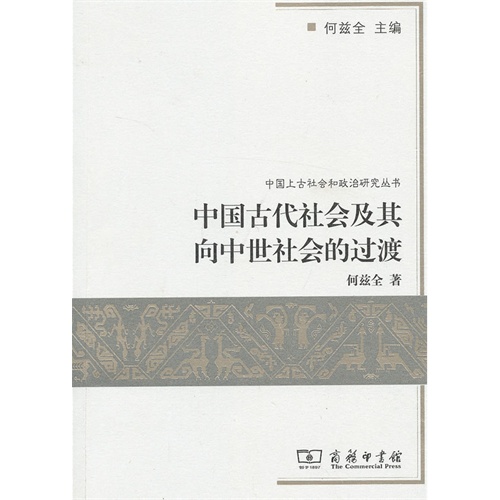 中国古代社会及其向中世社会的过渡