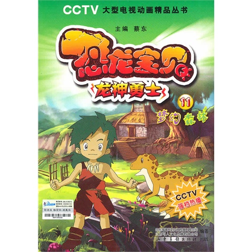 CCTV大型电视动画精品丛书-----恐龙宝贝  龙神勇士  梦幻森林