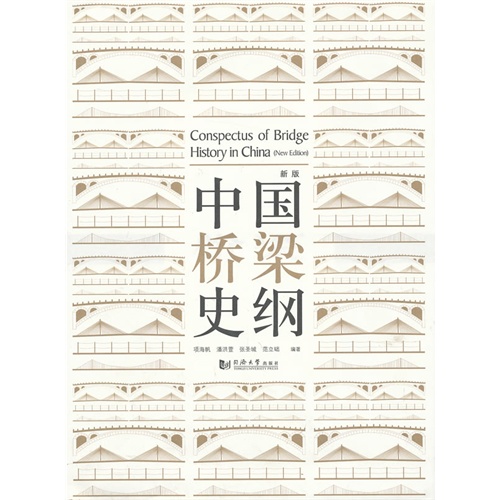 中国桥梁史纲-新版