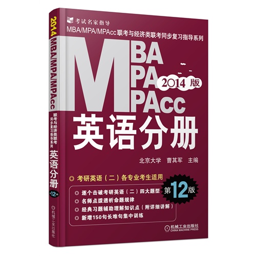 英语分册-MBA MPA MPAcc-2014版-第12版-考研英语(二)各专业考生适用