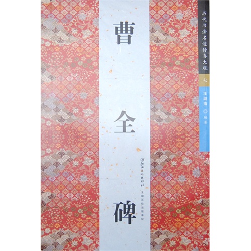 曹全碑-历代书法名迹传真大观-七