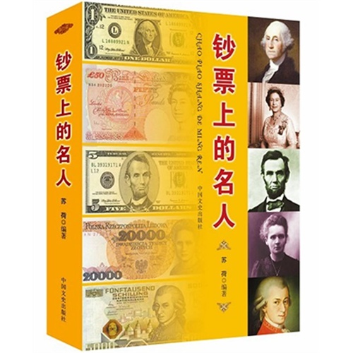 钞票上的名人
