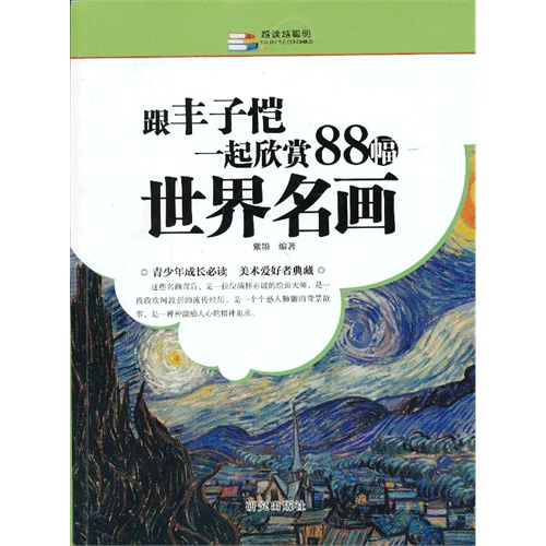 跟丰子恺一起欣赏88幅世界名画-越读越聪明