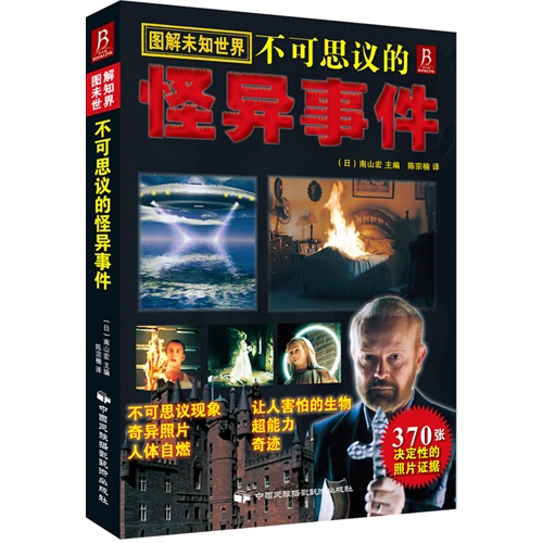 图解未知世界不可思议的怪异事件-370张决定性的照片证据