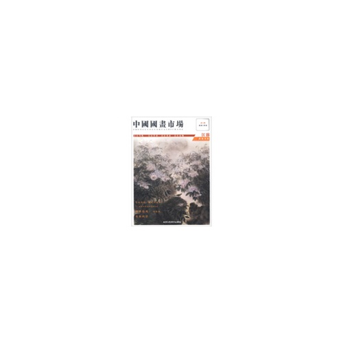 中国国画市场-第2辑