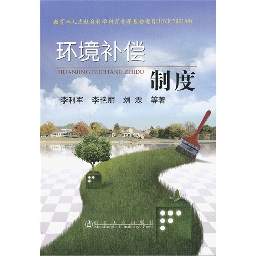 环境补偿制度