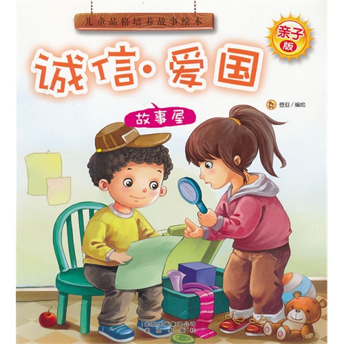 儿童品格培养故事绘本 诚信·爱国