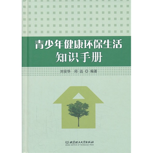 青少年健康环保生活知识手册