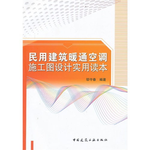 民用建筑暖通空调施工图设计实用读本