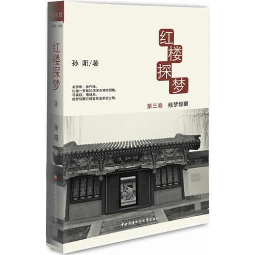 残梦惊醒-红楼探梦-第三卷