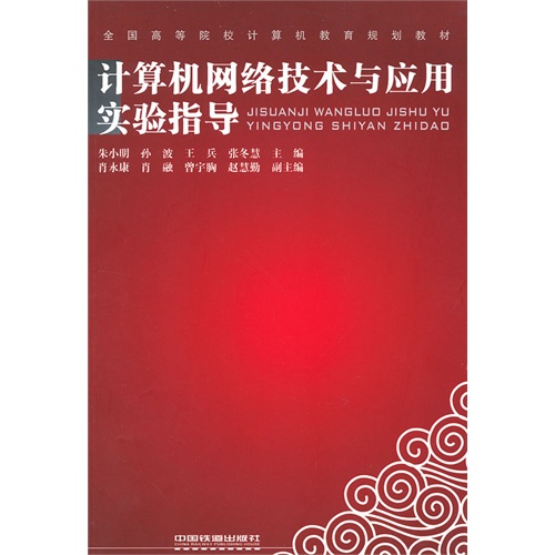 计算机网络技术与应用实验指导