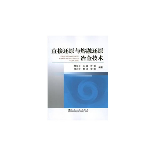 直接还原与熔融还原冶金技术