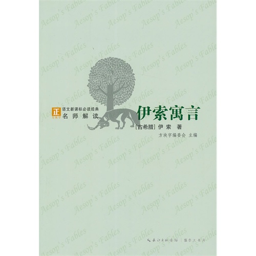 伊索寓言-语文必读经典名师解读