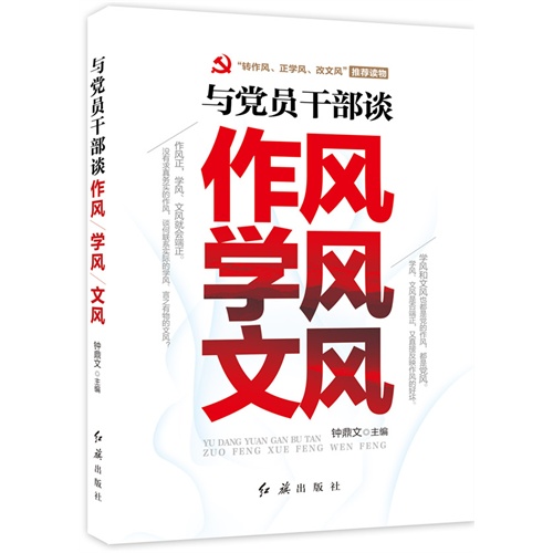 与党员干部谈作风 学风 文风