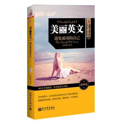 遇见成功的自己-美丽英文-美丽英文袖珍馆IV-成功卷-20