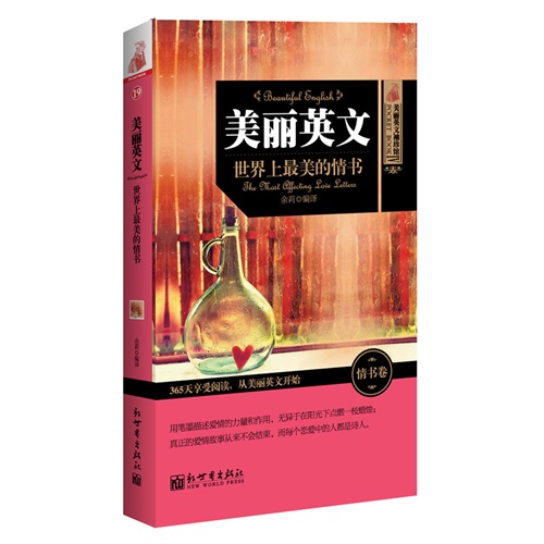 世界上最美的情书-美丽英文-美丽英文袖珍馆IV-情书卷-19