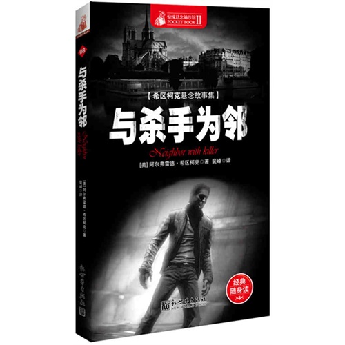 与杀手为邻-希区柯克悬念故事集-惊悚悬念袖珍馆II-08-经典随身读