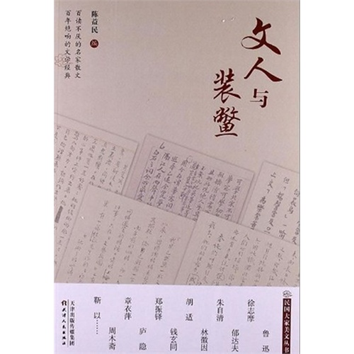 文人与装鳖