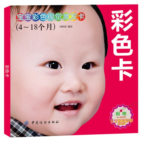 4-18个月-彩色卡-宝宝彩色视觉激发卡-附赠0-18个月宝宝智商培养实用手册
