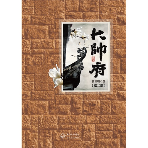 大帅府-第二部