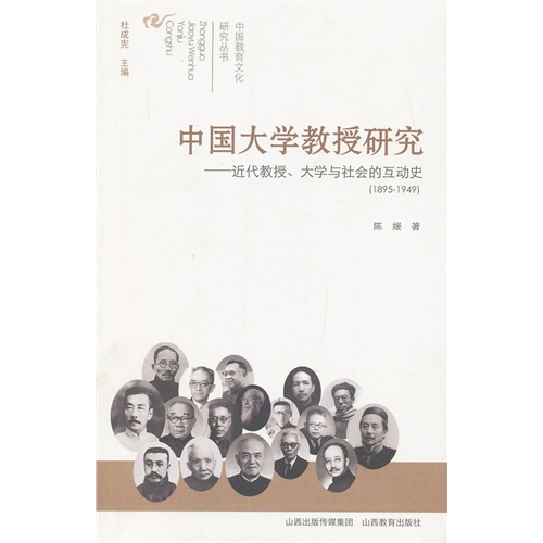1895-1949-中国大学教授研究-近代教授.大学与社会的互动史