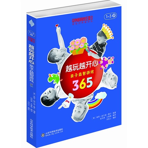 1-3岁-越玩越开心-亲子益智游戏365