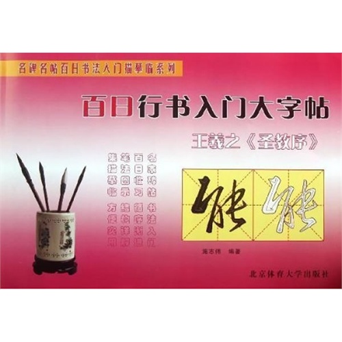 王羲之《圣教序》-百日行书入门大字帖