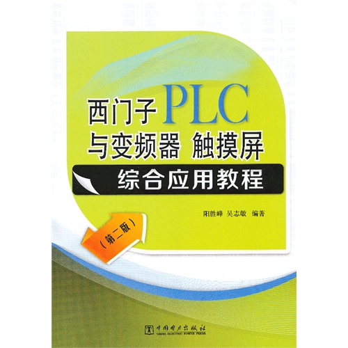 西门子PLC与变频器 触摸屏综合应用教程-(第二版)-本书附赠电子课件