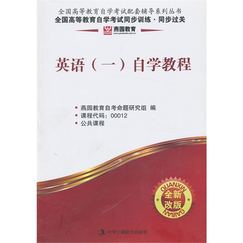 环球燕园(全新版)全国高等教育自学考试同步训练.同步过关英语(一)自学教程