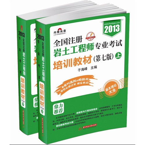 2013全国注册岩土工程师专业考试培训教材(第七版)