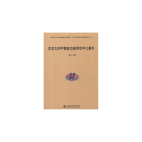 北京大学中国古文献研究中心集刊-第十二辑
