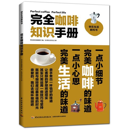完全咖啡知识手册-快乐生活教科书