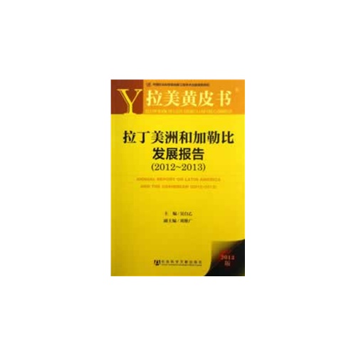 2012-2013-拉丁美洲和加勒比发展报告-拉美黄皮书-2013版