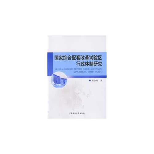 国家综合配套改革试验区行政体制研究