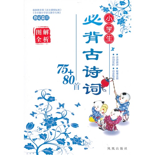 小学生必背古诗词75+80首-最新《语文课程标准》《全日制小学语文教学大纲》指定篇目图解全析