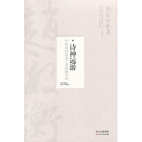 诗神远游-中国如何改变了美国现代诗