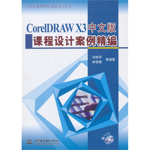 CorelDRAW X3中文版课程设计案例精编