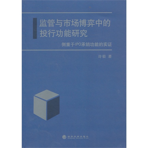 监管与市场博弈中的投行功能研究-侧重于IPO承销功能的实证