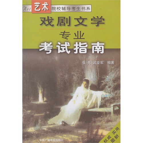 戏剧文学专业考试指南