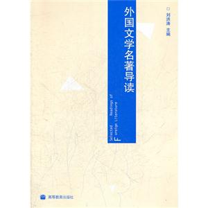 外国文学名著导读 刘洪涛 高等教育出版社 (2009-08出版)