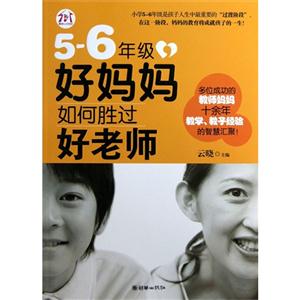 -6年级-好妈妈如何胜过好老师"
