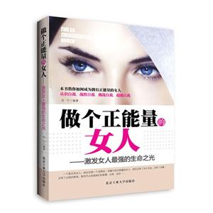 做个正能量的女人-激发女人最强的生命之光