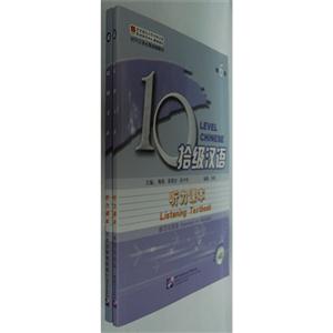 拾级汉语听力课本-第6级-(含练习与活动和文本参考答案)-随书附赠录音光盘