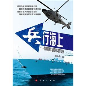 兵行海上-中国海军编队护航实录-(附赠光盘)