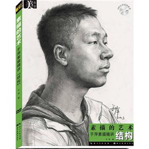 素描的艺术-于萍素描精讲 结构-150分钟视频教学DVD