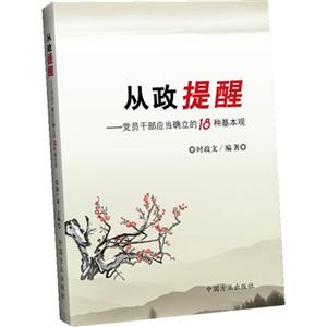 从政提醒-党员干部应当确立的18种基本观