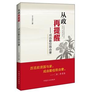 从政再提醒-成由勤俭败由奢