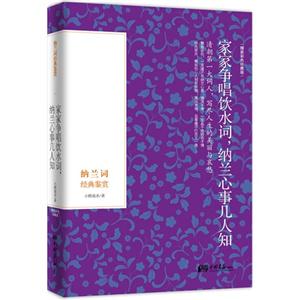 家家争唱饮水词.纳兰心事几人知-纳兰词经典鉴赏-精装彩色珍藏版