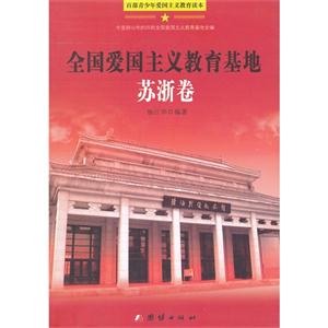 百部青少年爱国主义教育读本:全国爱国主义教育基地-苏浙卷