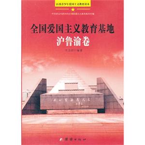 百部青少年爱国主义教育读本:全国爱国主义教育基地-沪鲁渝卷